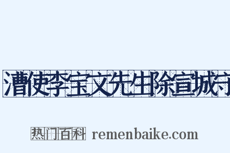 漕使李宝文先生除宣城守是什么意思的图片